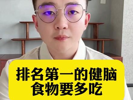 排名第一的健脑食物要多吃 排名第一的健脑食物要多吃#补脑 #健康饮食 #保养 #女性 #养生