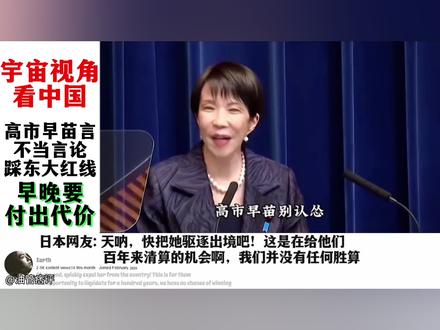 外网看高市早苗不当言论踩东大红线,极度危险#国际 #热点