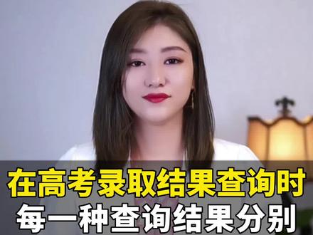 教你如何查询高考录取结果!#高考志愿填报 #高考录取状态查询 #高考录取