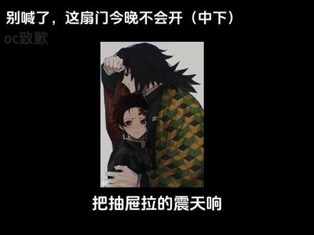 【义炭】别喊了,这扇门今晚不会开#义炭cp #反义忍锖义#贴脸没父母 @富冈义勇(语c) 小宝们,别催了,下一集就完结了,包刺激的,更新大约明天或后天记得提醒我一下哦