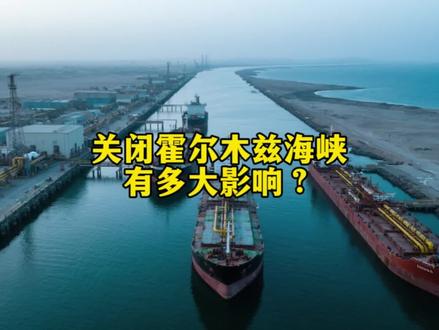 关闭霍尔木兹海峡有多大影响?#青年创作成长计划 #创作者中心 #创作灵感 #国际#热点