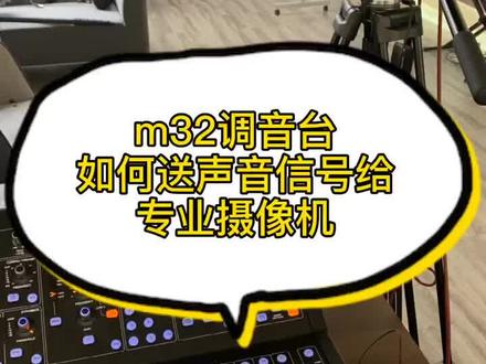 保持清晰的思路,一步一步来哦#m32调音台