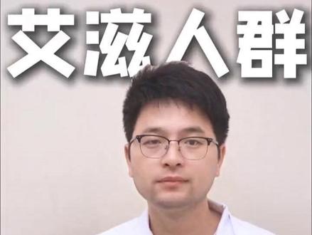 艾滋就在你身边#热点 #抖音小助手