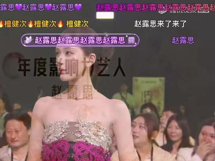 陪你到现在都是值得❤️露思早点休息哦!
#红毯造型 #星光打赏#赵露思