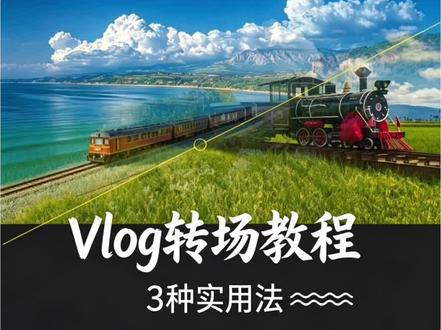 vlog转场技巧 🔥被问了800遍的丝滑转场|Vlog瞬间高级10倍!今天就分享3个0基础也能秒懂的转场技巧,手机+剪映就能做👇#剪辑vlog教程 #旅行vlog剪辑技巧 #剪辑教程
