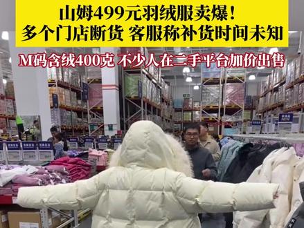 M码含绒400克,山姆499元羽绒服卖爆了!不少人在二手平台加价出售,山姆多个门店断货,客服称补货时间未知!#媒体精选计划