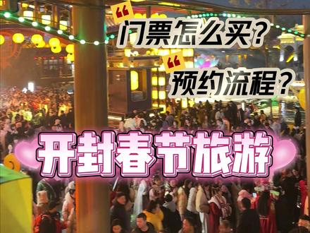 春节来开封旅游的门票怎么买,景区节目怎么预约,没预约上怎么办 #开封旅游 #开封旅游攻略 #开封旅游联票 #春节旅游 #万岁山