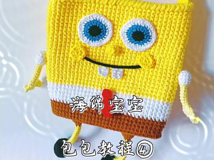 海绵宝宝包包教程④ #手工diy #钩针教程 #毛线编织 #手工 #包包 #中视频伙伴计划