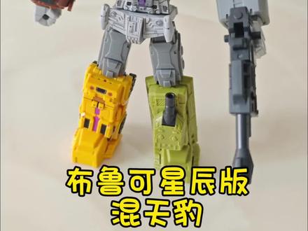 小朋友今日介绍(拼装):布鲁可星辰版混天豹,变形金刚战车队五合一合体金刚,需集多弹角色兑配件包(等待了两个多月,终于到货了),16cm高,G1配色,关节紧实可动强。
#创作者中心 #创作灵感 #混天豹拓展包 #变形金刚玩具