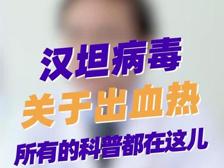 #出血热#汉坦病毒的所有问题,预防和防护统一解答!#陕西复工包车1名务工人员病亡