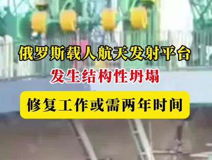 俄罗斯载人航天发射平台发生结构性坍塌,修复工作或需两年时间