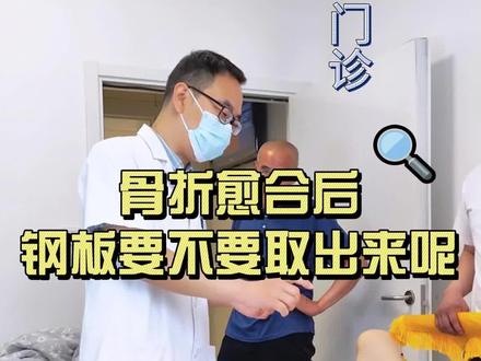 骨折术后的钢板需要取吗?#骨折 #术后 #创伤 #骨科 #手术