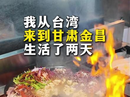 我在甘肃金昌这座小城生活了两天,金昌本地朋友推荐的美食小吃和风景都不踩雷 #好好爱这热气腾腾的金昌 #我在金昌过嘴瘾 #金昌美食 #金昌旅游