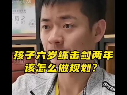 孩子6岁击剑2年,未来想上体育大学,怎么取舍项目?#李韬之 #体育特长 #体育教育规划 @DOU+小助手