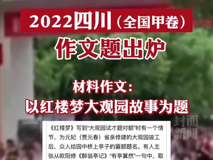 2022年四川(全国甲卷)作文题出炉!材料作文:以红楼梦大观园故事为题#2022高考必胜