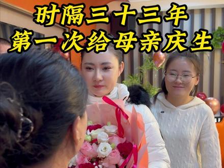 三十三年了,第一次给亲生母亲过生日!#vlog日常 #记录真实生活 #过生日 #女老板 #亲生母亲