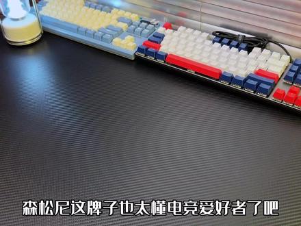 百元左右却有千元手感体验的#机械键盘 ,#森松尼键盘 把每一处小细节都拉满了 #客制化键盘 #游戏外设