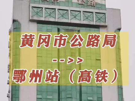 从黄冈坐108路公交,至鄂州站坐高铁全程完整视频攻略 #黄冈 #黄州 #鄂州 #108公交 #12路