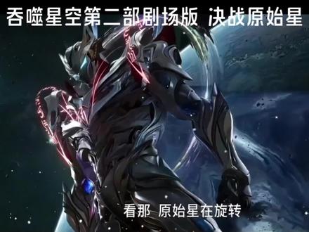 吞噬星空第二部剧场版 决战原始星