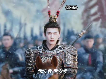 武安侯谢征归队帅爆了像是孙悟空回花果山一样#逐玉