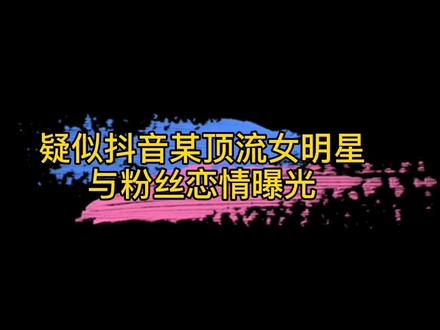 疑似某主播和粉丝5.20恋情曝光,对此你怎么看?#书哔汗汗