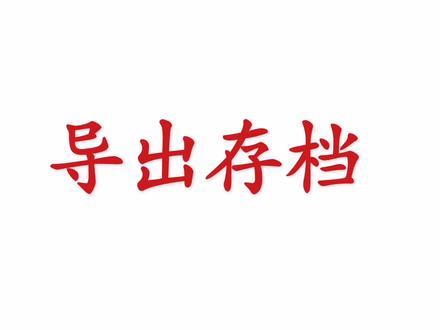 泰拉瑞亚最简单的导入导出存档教程 1分钟学会