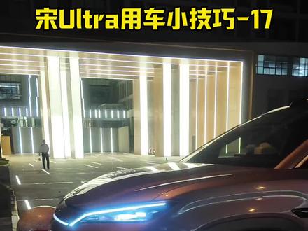宋Ultra用车小技巧17:快捷指令(3)影像篇
比亚迪宋Ultra快捷指令的使用方法,第3部分
#每天一个用车知识 #比亚迪 #比亚迪宋Ultra #宋Ultra #比亚迪宋