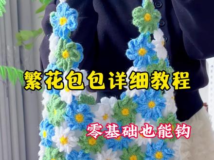 超适合春天背的繁花包包,春天出去拍照绝美,超出片。教程超详细,零基础可以大胆学。#手工编织零基础教学 #手工毛线编织 #编织包 #繁花包包 #钩针编织