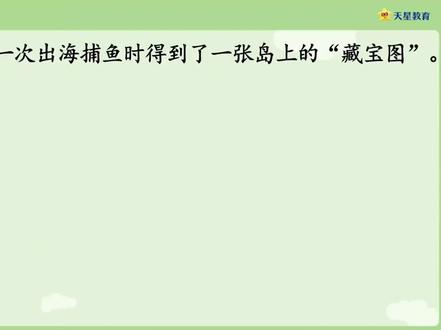 新课标苏教版三年级数学下册(26-寻找宝藏)#线上小课堂 #同步数学课堂