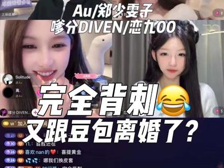 Au2月2日PK连麦郑少雯子,嗲分DIVEN,恋九00直播录屏回放,雯雯子依旧说没分~又胡闹!!!完全背刺😂豆包依旧锐评!!!又跟豆包离婚了哈哈哈哈。#au #郑少雯子 #嗲分diven #恋九00 #直播录屏分享 @Au @郑少雯子 @嗲分DIVEN👻 @恋九00