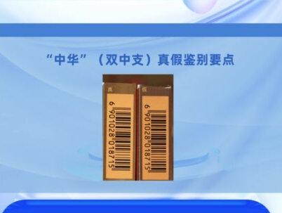 “中华”(双中支)真假鉴别要点 #中华(双中支)#真假鉴别#干货知识#烟民看过来