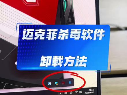 新电脑需要卸载那些自带软件?迈克菲杀毒软件卸载方法!#华硕无畏 #华硕无畏pro14 #4加4 #华硕321彩蛋节#电脑杀毒软件