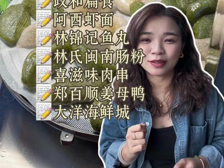 从早吃到晚❗️厦门老市区美食… #厦门美食#厦门旅游