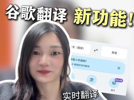 只用谷歌翻译也可以学外语了?还能实时翻译? #外贸英语 #语言学习 #外贸口语 #外语学习 #小语种