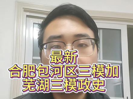 2026合肥包河区中考三模政史卷完整版,政史双科带详细标准答案,贴合安徽中考命题方向,附赠芜湖三模政史卷,初三考前模拟、查漏补缺必备。
#安徽中考 #合肥三模 #芜湖三模 #中考历史 #中考道法