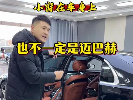 小窗在车身上就是真迈巴赫嘛?#二手车 #汽车 #奔驰 #迈巴赫 #热门