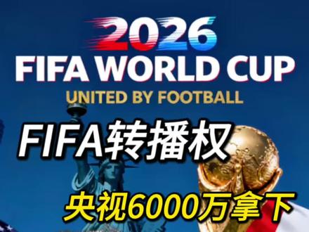 6000万美金拿下FIFA转播权,你们还知道哪些硬气谈判的名场面?#2026世界杯🏆 #央视获2026世界杯版权 #世界杯 #足球 #硬气