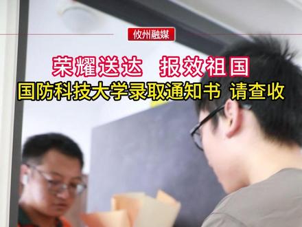 荣耀送达 报效祖国 国防科技大学录取通知书请查收!#国防科技大学 #通知书到了 #十年寒窗苦读日如今金榜题名时