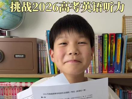 五年级小学生挑战2026年高考英语听力,大家觉得这个成绩怎么样#小学生考英语 #高考英语 #挑战高考英语 #英语 #英语学习