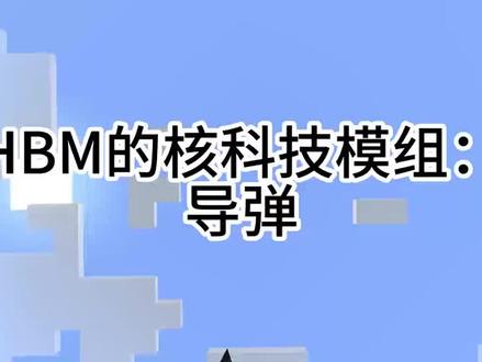 HBM的核科技模组导弹展示 #我是世界 #mod