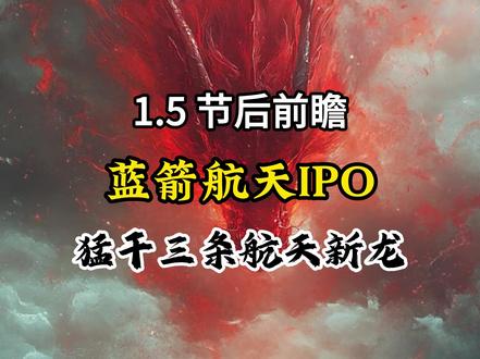 1.5 节后前瞻 感谢平台!