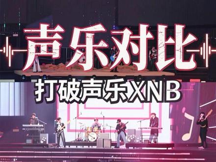 既然如此我就趁乱打破一下tss说top声乐不如ts的xnb吧欢迎路评。#top登陆少年 #七匹狼 #乐队 #唱歌 #对比