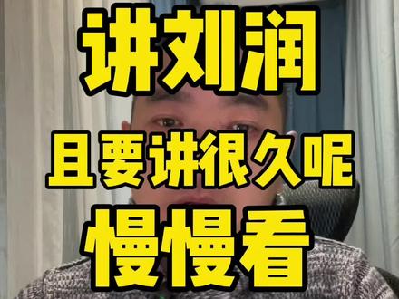 慢慢分析,慢慢看,知识点们在里面。前两天本都索然无味了,奈何刘氏信徒总催更。用一句超女的Slogan:想唱就唱,唱得响亮~#刘润