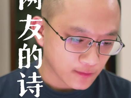 当代网友的诗,能有多绝! #汉儒#网友的诗 #诗词