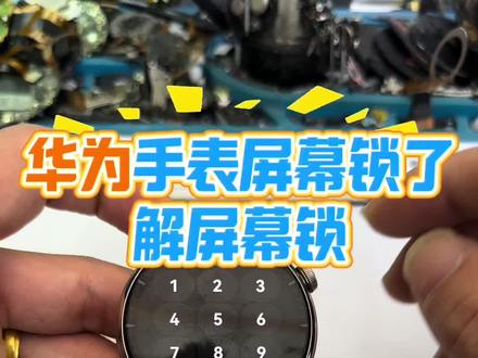 华为手表屏幕锁密码解锁