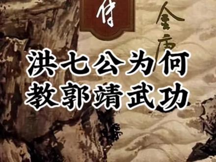 #创作者扶持计划 洪七公为何把如此重要的降龙十八掌教给素不相识的郭靖?#人生感悟 #金庸武侠#射雕英雄传