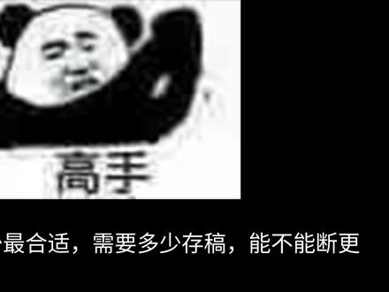 番茄日更多少合适,能不能断更,存稿是不是越多越好 #网文作者 #网文作者的日常 #日常vlog #码字 #青年创作者成长计划