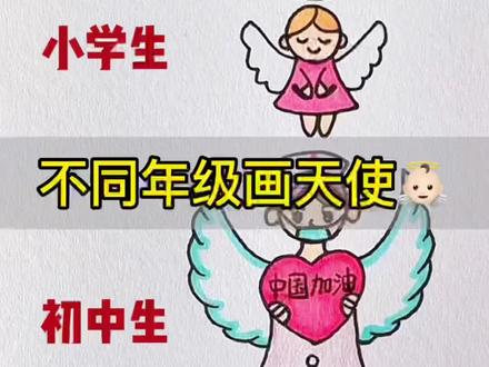 不同年级画天使👼🏻,你是几年级?#简笔画#画画