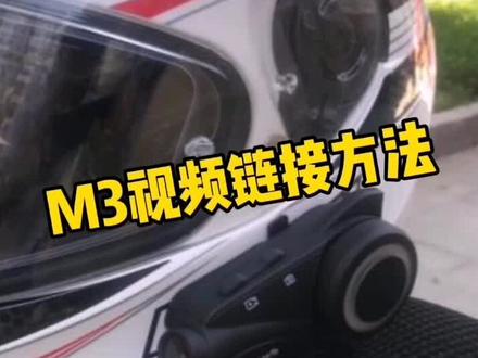 M3头盔行车记录仪连接方法,Maxto M3S操作视频#头盔蓝牙耳机 #头盔行车记录仪#头盔 #重庆#摩托车