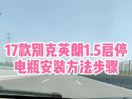 17款别克英朗1.5启停电瓶更换步骤方法注意事项